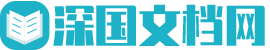 深国文档网